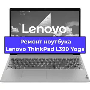 Апгрейд ноутбука Lenovo ThinkPad L390 Yoga в Воронеже